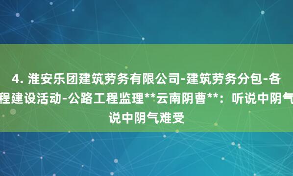 4. 淮安乐团建筑劳务有限公司-建筑劳务分包-各类工程建设活动-公路工程监理**云南阴曹**:听说中阴气难受